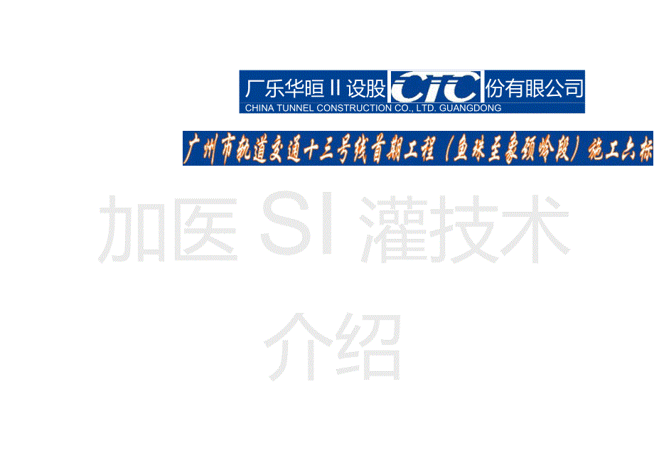 广州地铁十三号线6标工程加压回灌井技术介绍_第1页