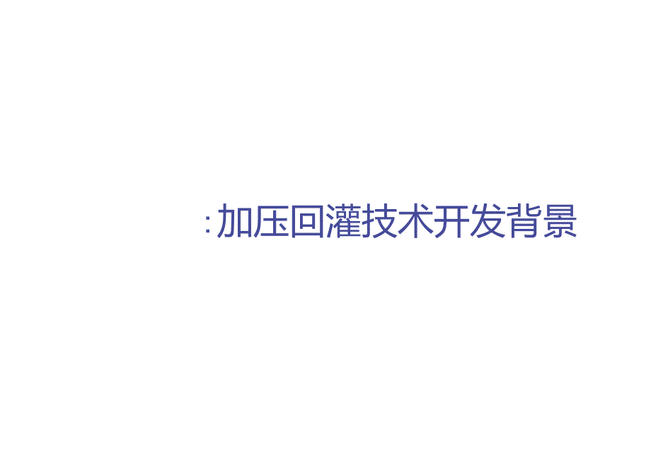 广州地铁十三号线6标工程加压回灌井技术介绍_第4页