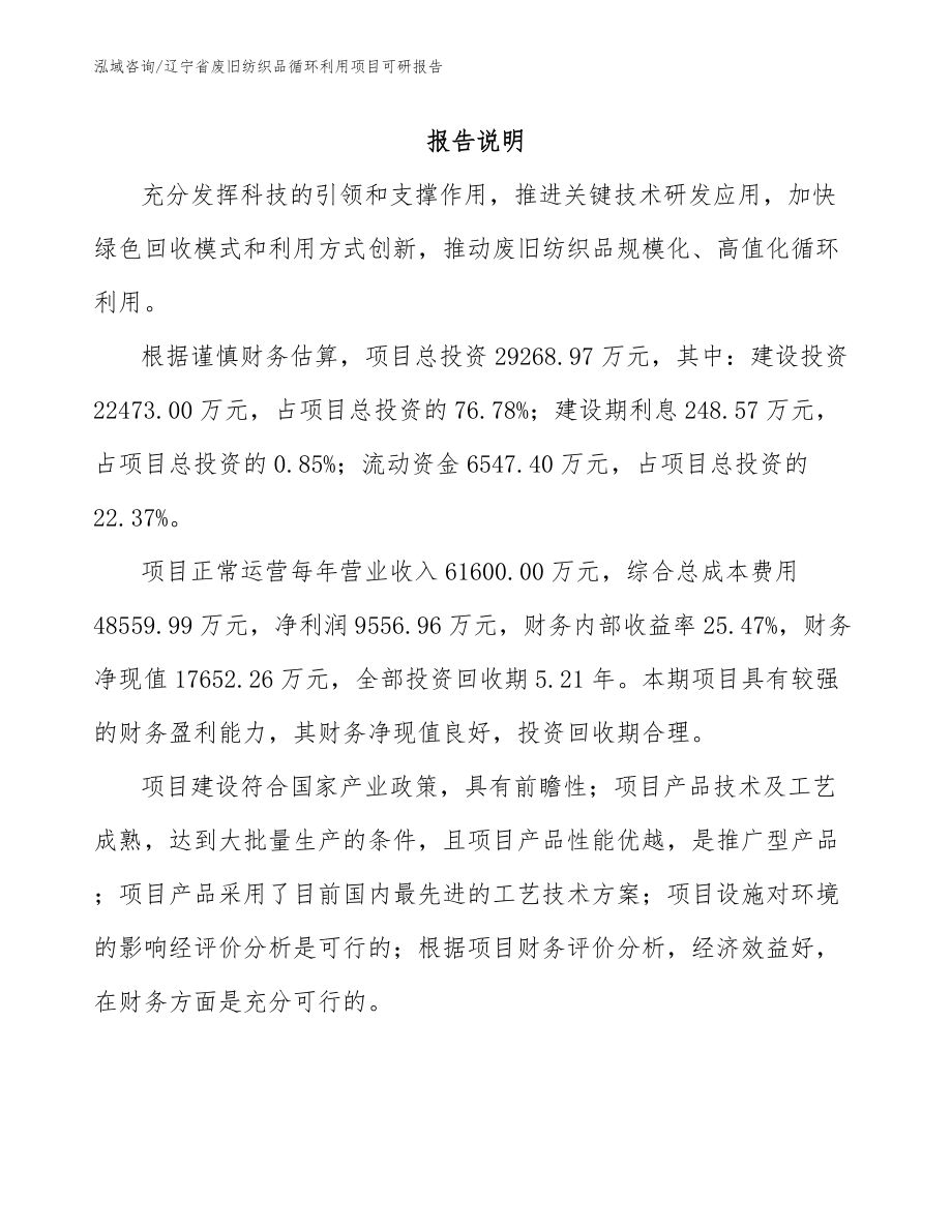 辽宁省废旧纺织品循环利用项目可研报告_第2页