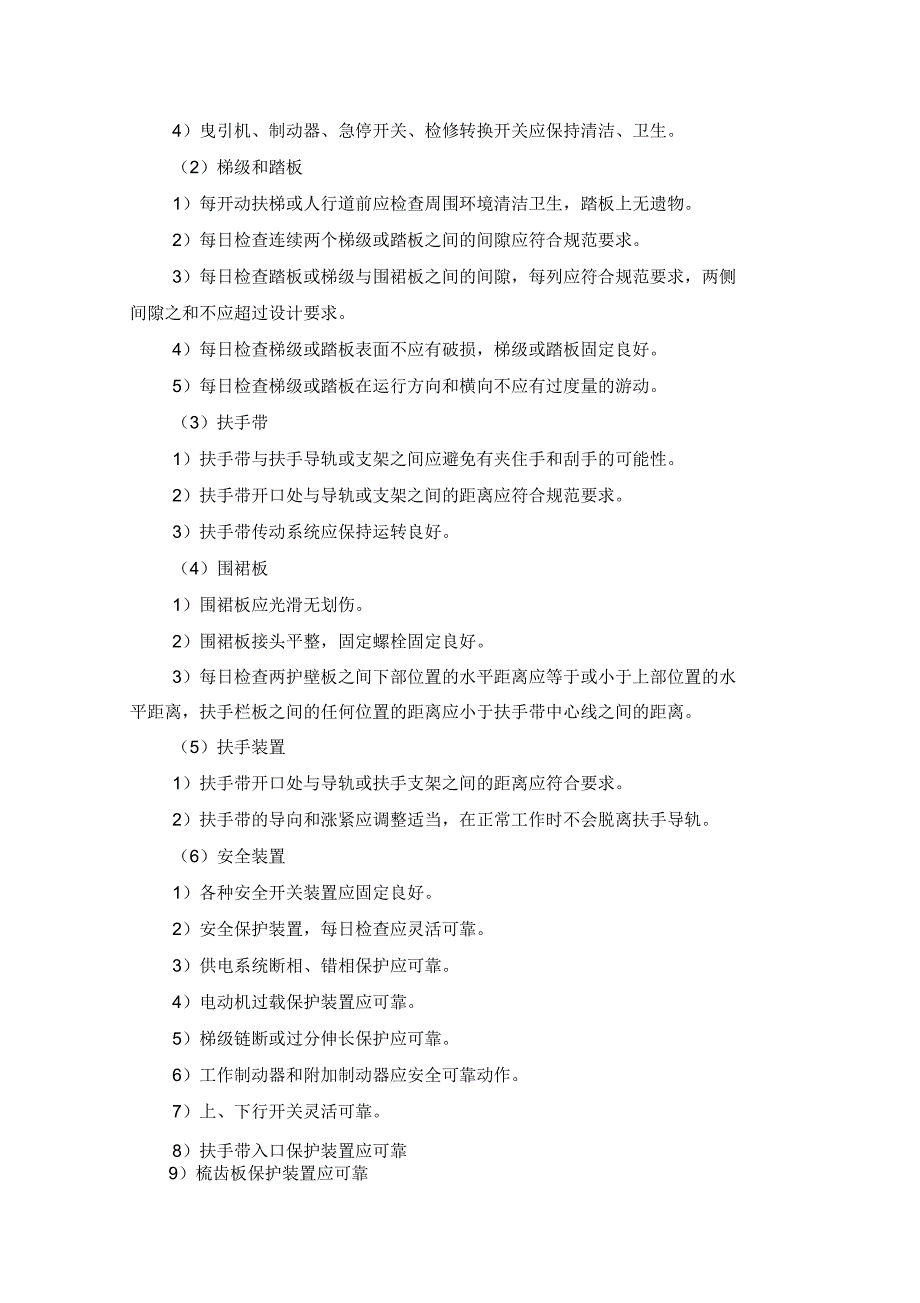 30-6自动扶梯的维护保养_第4页