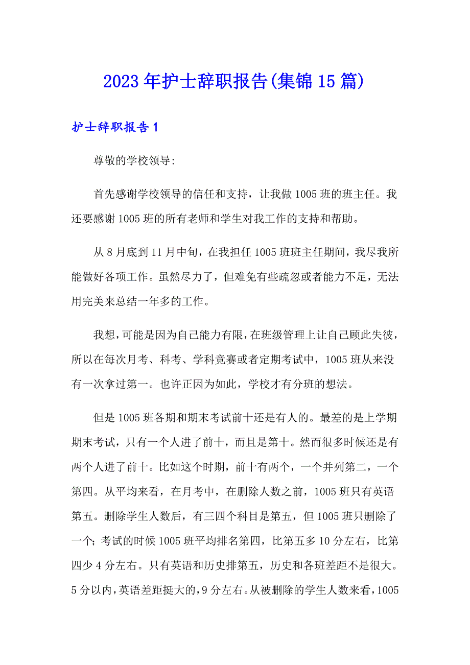 【精选模板】2023年护士辞职报告(集锦15篇)_第1页