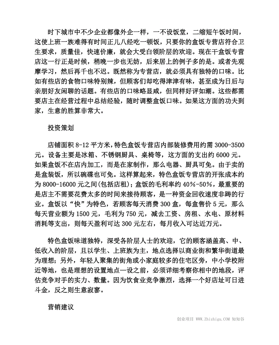 怎样开家特色盒饭店创业.doc_第2页