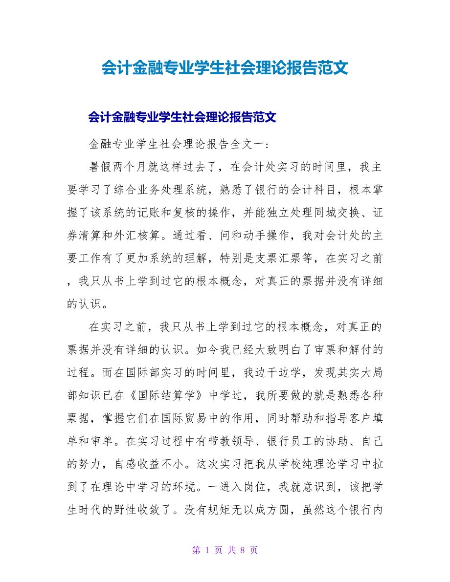 会计金融专业学生社会实践报告范文.doc_第1页