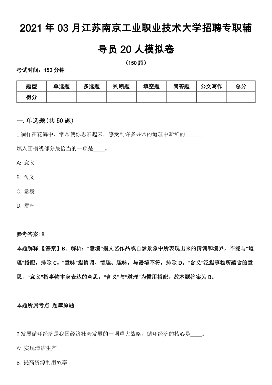 2021年03月江苏南京工业职业技术大学招聘专职辅导员20人模拟卷_第1页