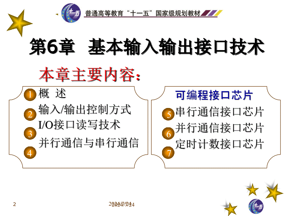 教学课件第6章基本输入输出接口技术_第2页