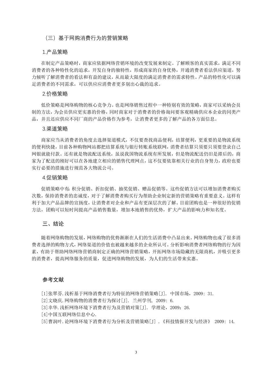 基于网络购物的消费者行为分析_第5页