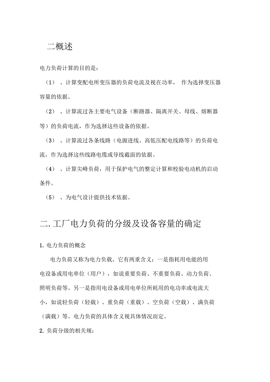 论工厂的电力负荷计算与意义_第1页
