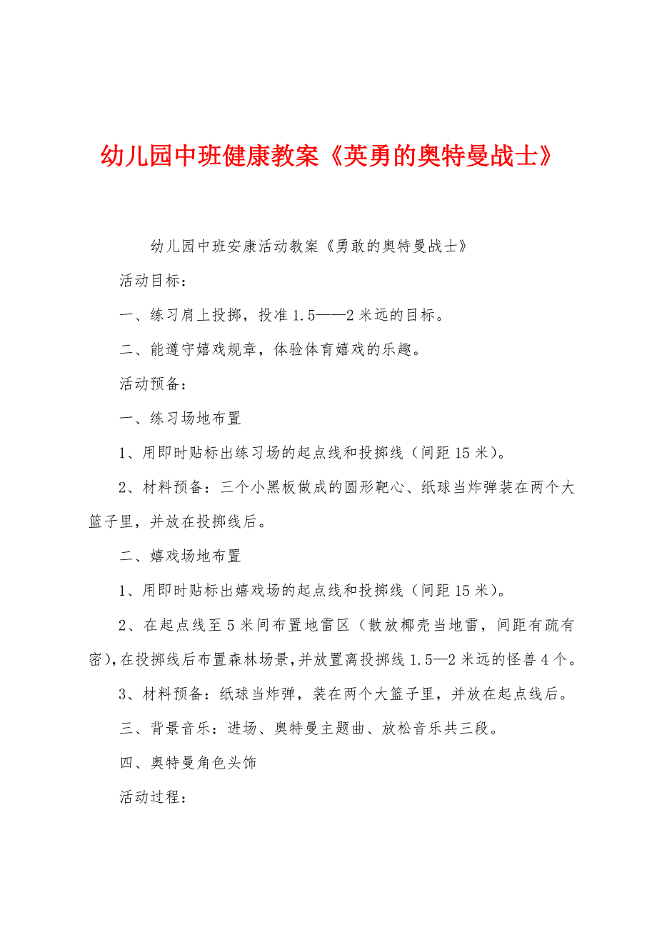 幼儿园中班健康教案《英勇的奥特曼战士》.docx_第1页