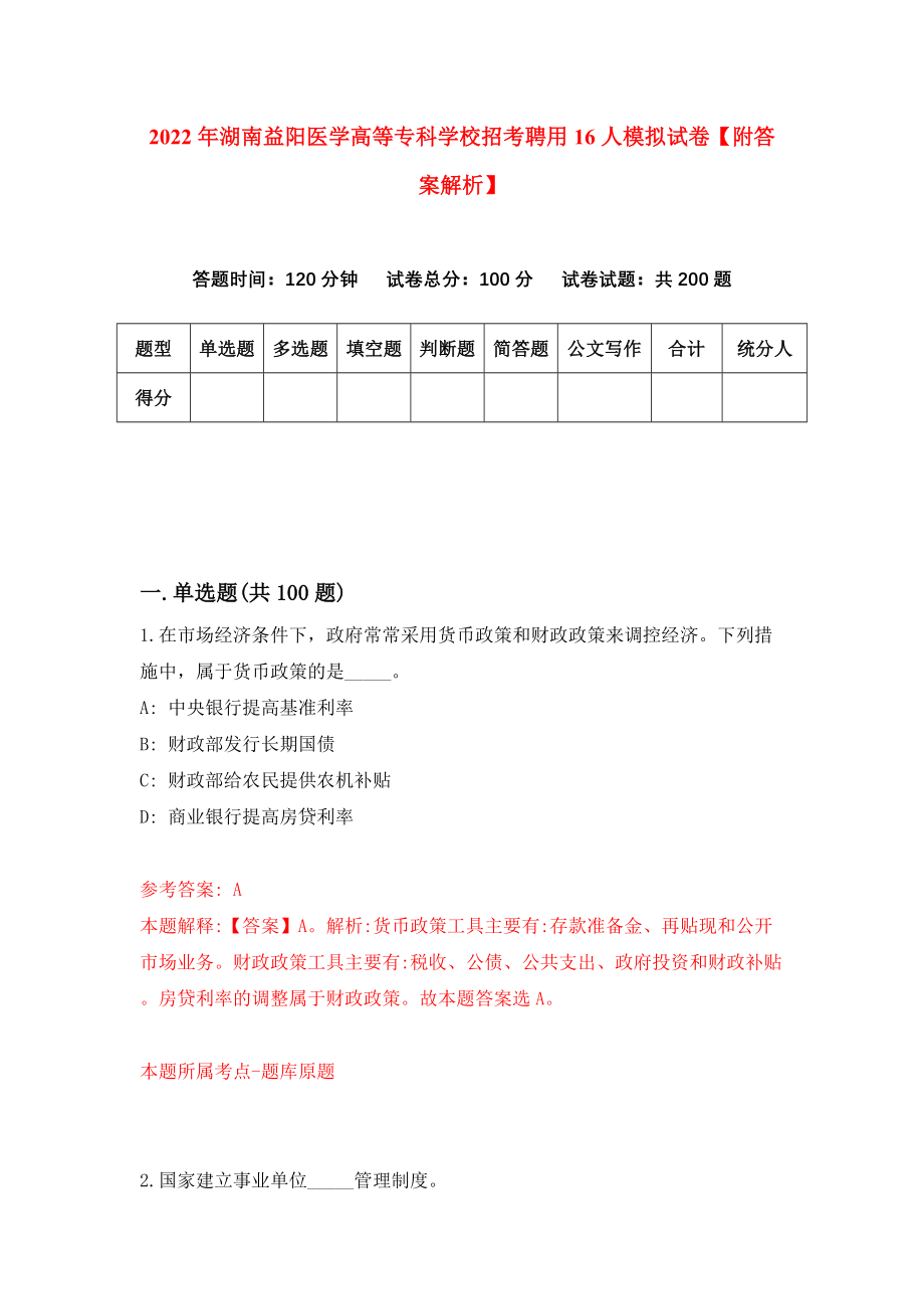 2022年湖南益阳医学高等专科学校招考聘用16人模拟试卷【附答案解析】{4}_第1页