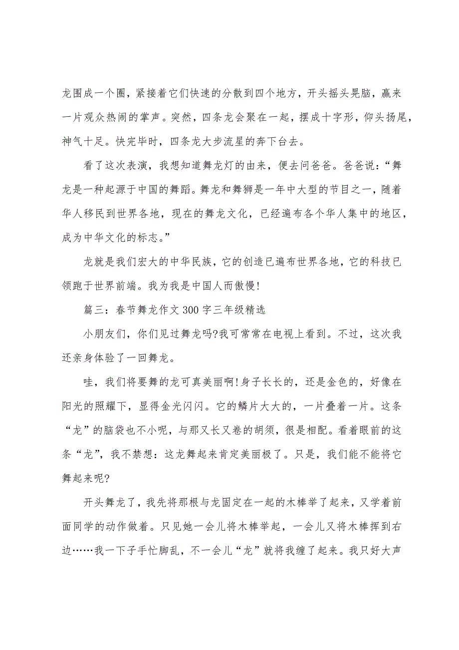 春节舞龙作文300字三年级7篇.docx_第2页