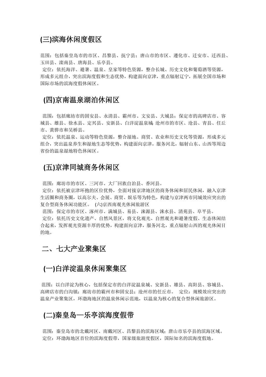 河北环京津休闲旅游产业带发展规划_第5页
