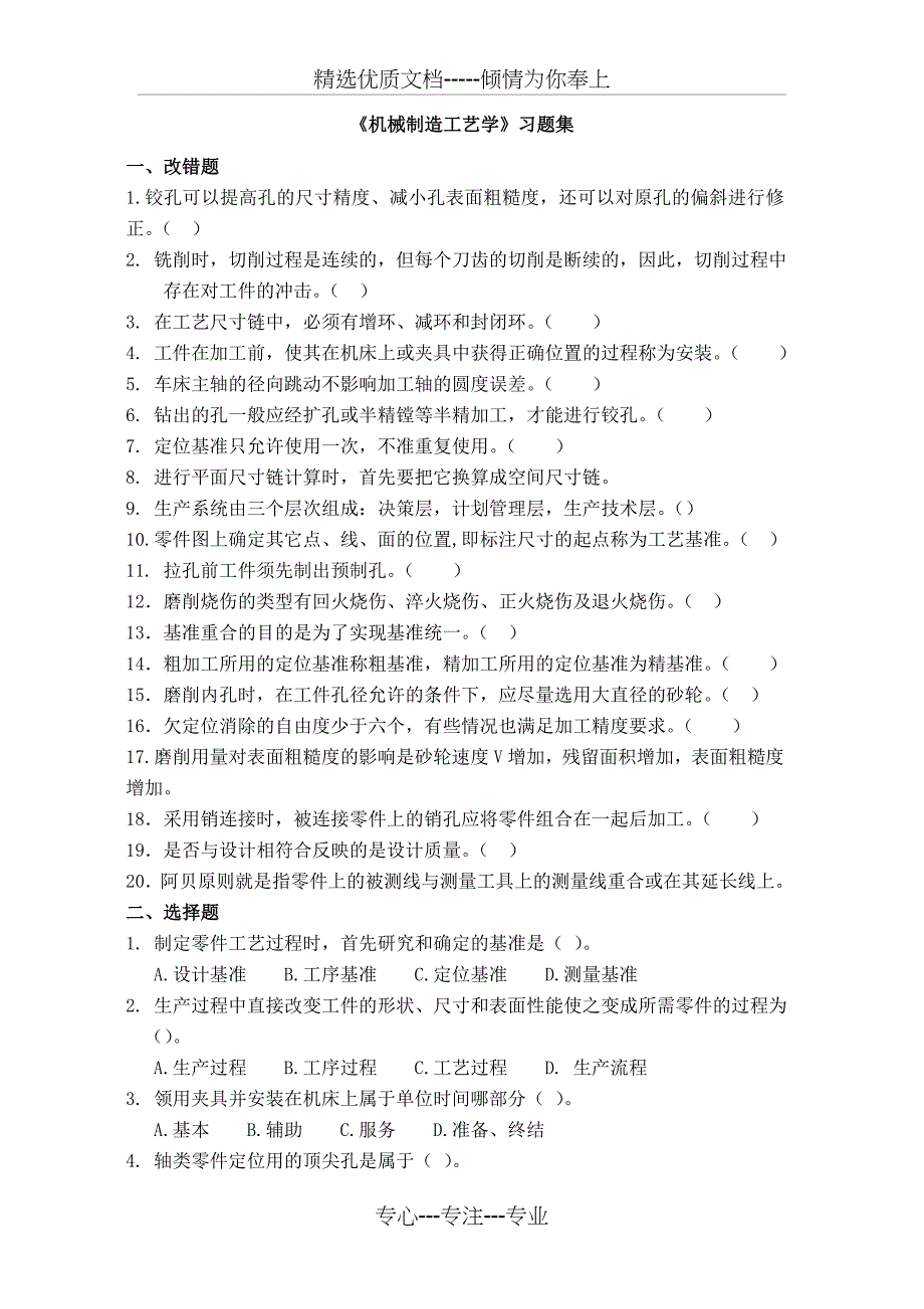 机械制造工艺学习题集要点_第1页