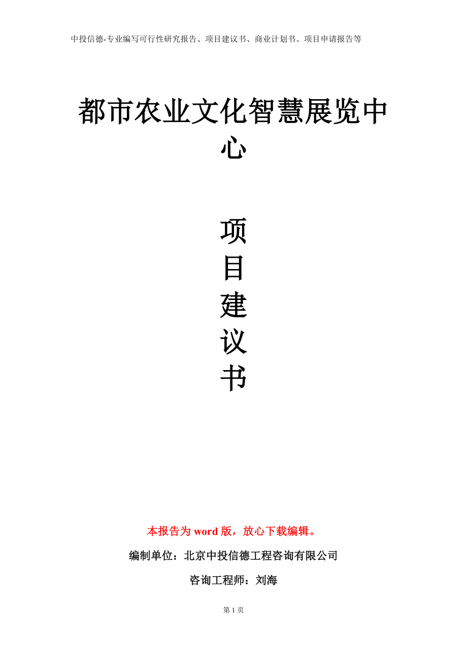 都市农业文化智慧展览中心项目建议书写作模板立项备案审批_第1页