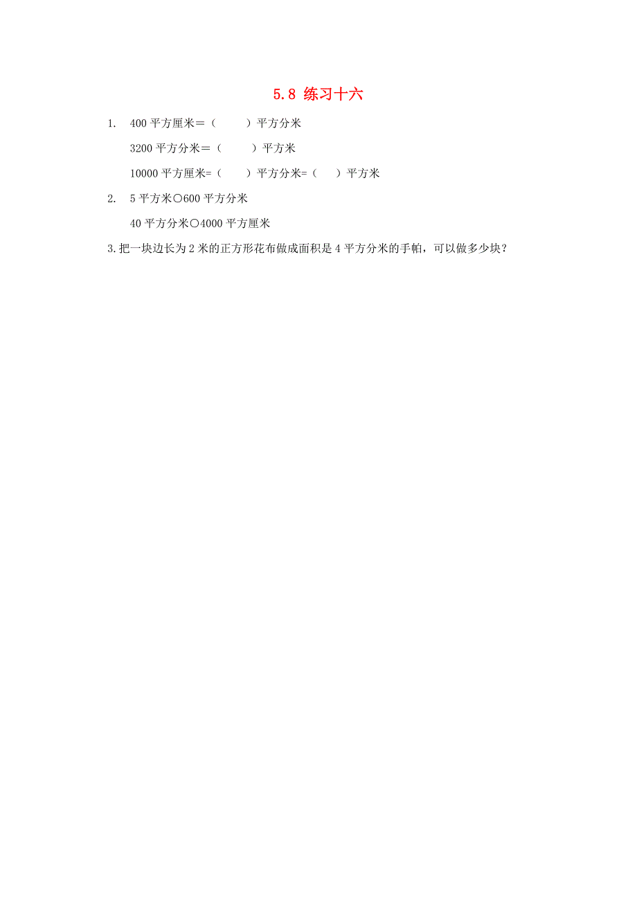 三年级数学下册 第5单元 面积 5.8 练习十六课时练 新人教版_第1页