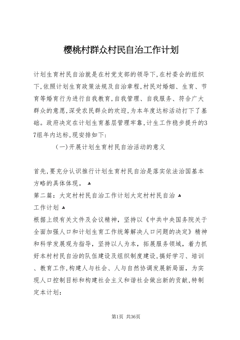 樱桃村群众村民自治工作计划_第1页