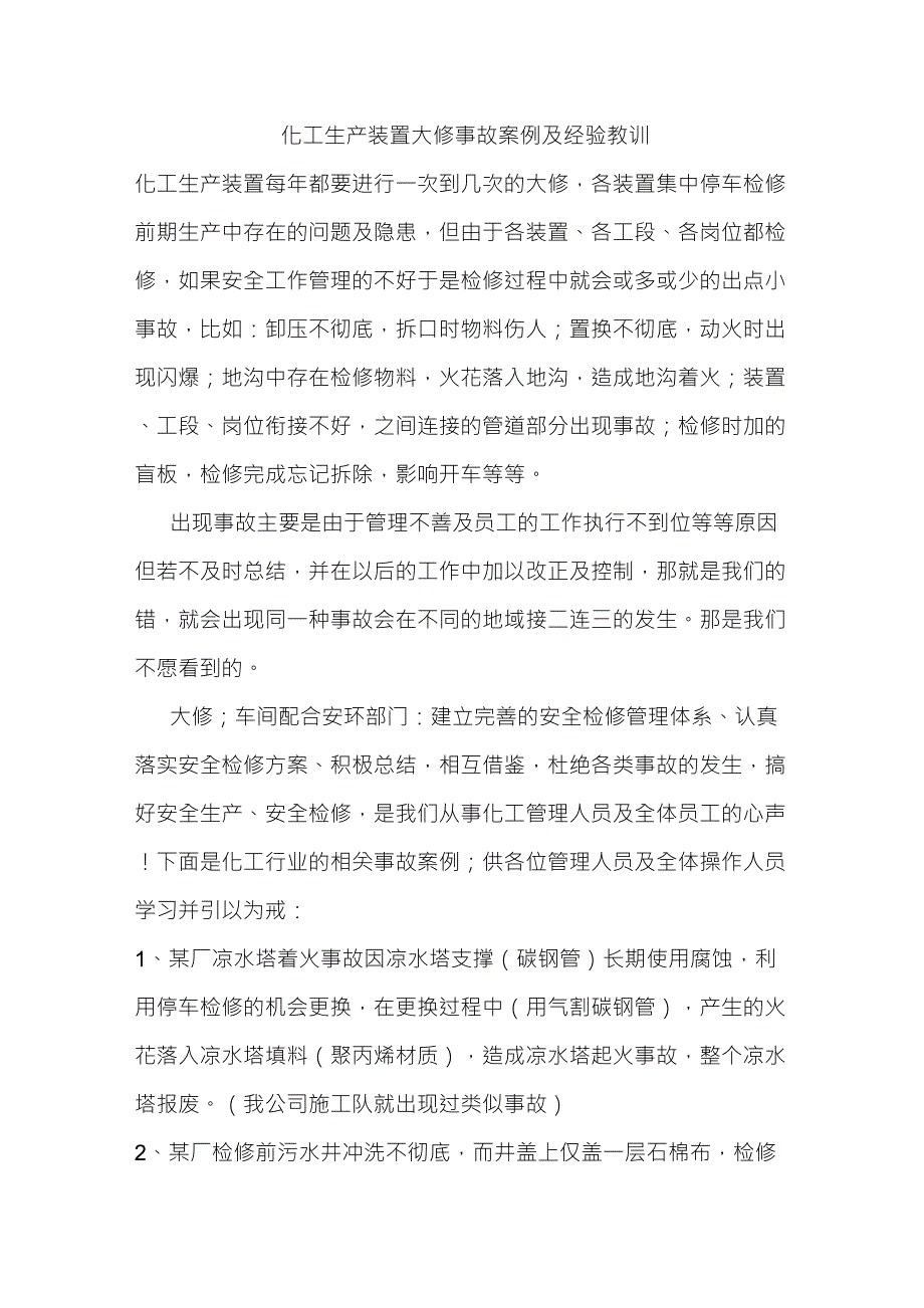 化工生产装置大修事故案例及经验教训_第1页