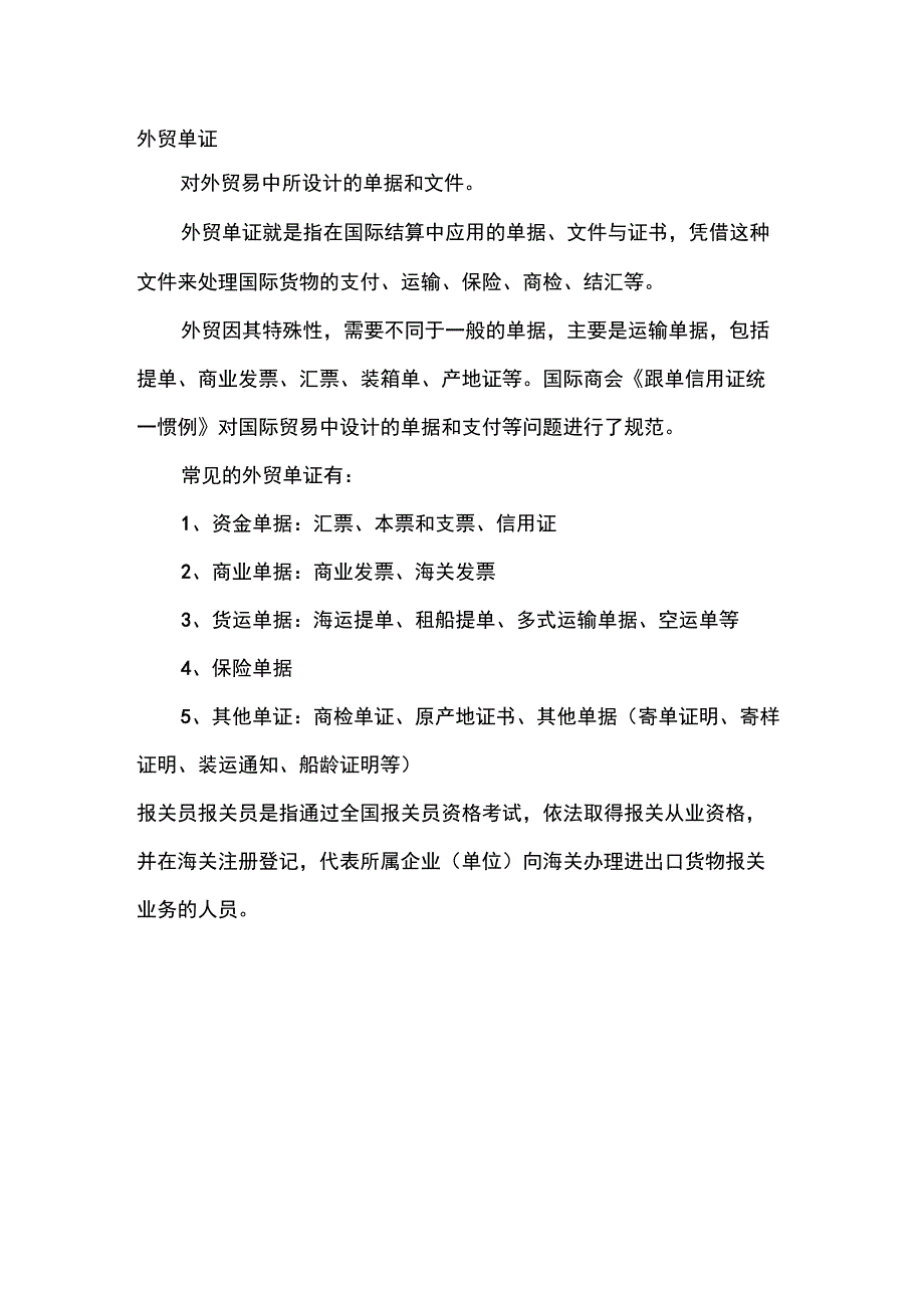 外贸单证员工作职责_第1页