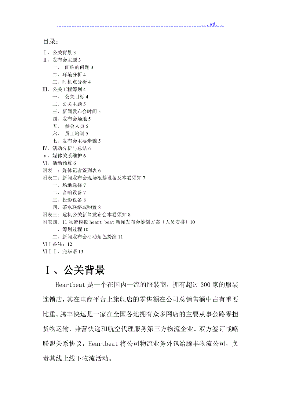 危机公关新闻发布会策划方案_第2页