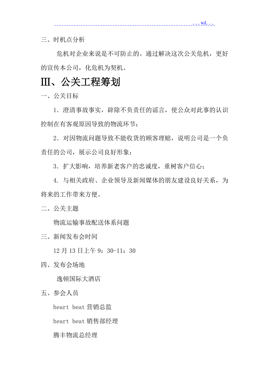 危机公关新闻发布会策划方案_第4页