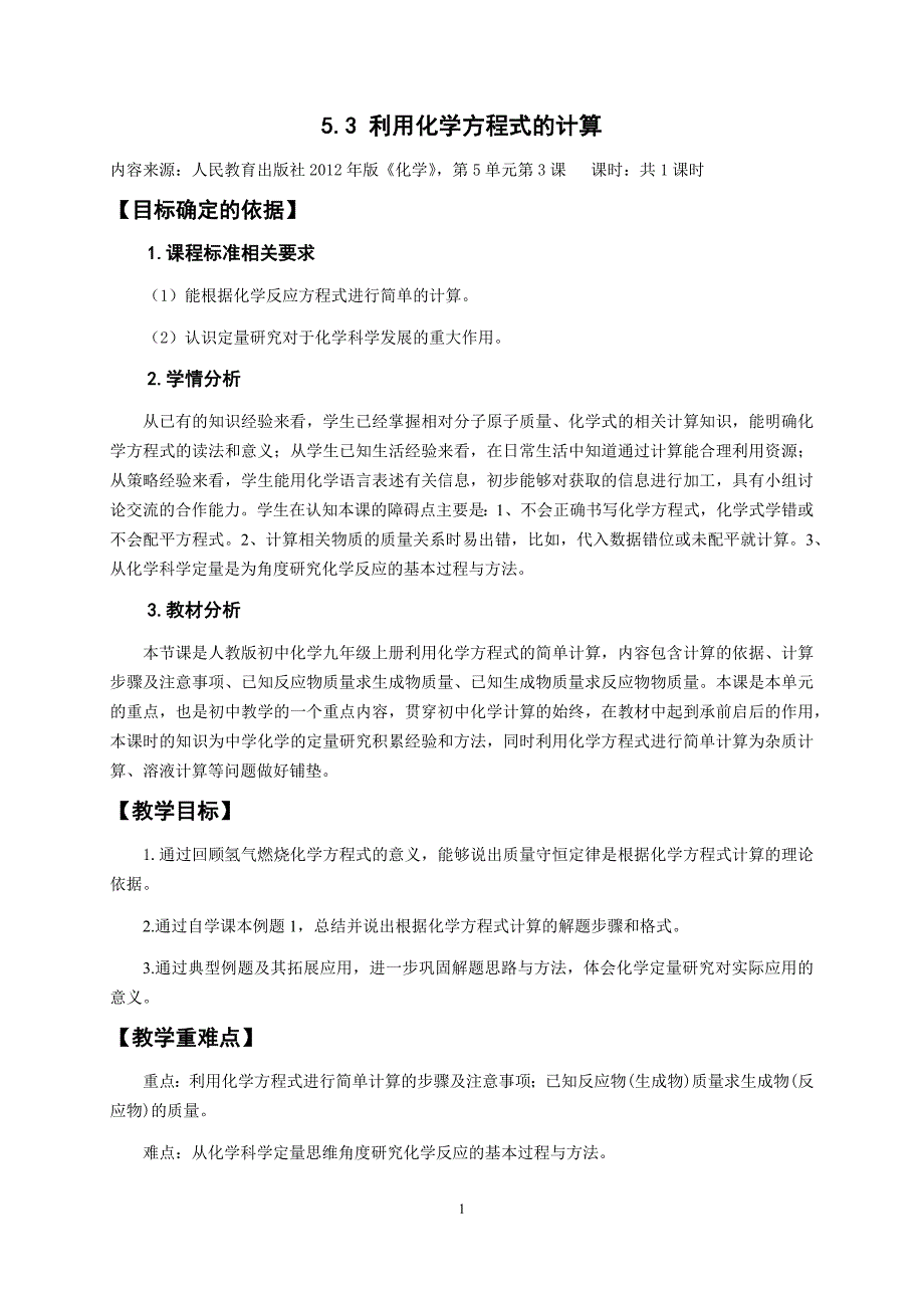 利用化学方程式的简单计算教学设计_第1页