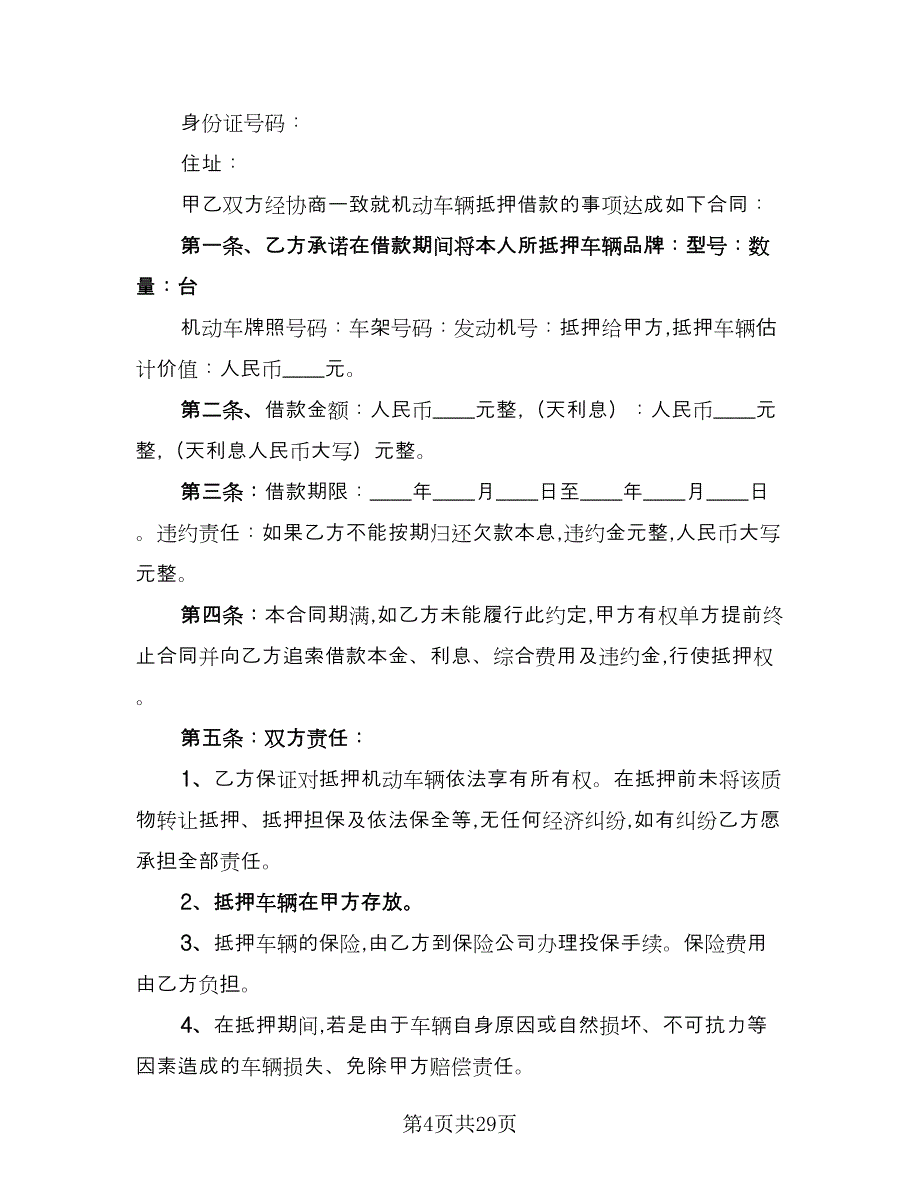 机动车辆抵押借款合同书简单版（8篇）.doc_第4页