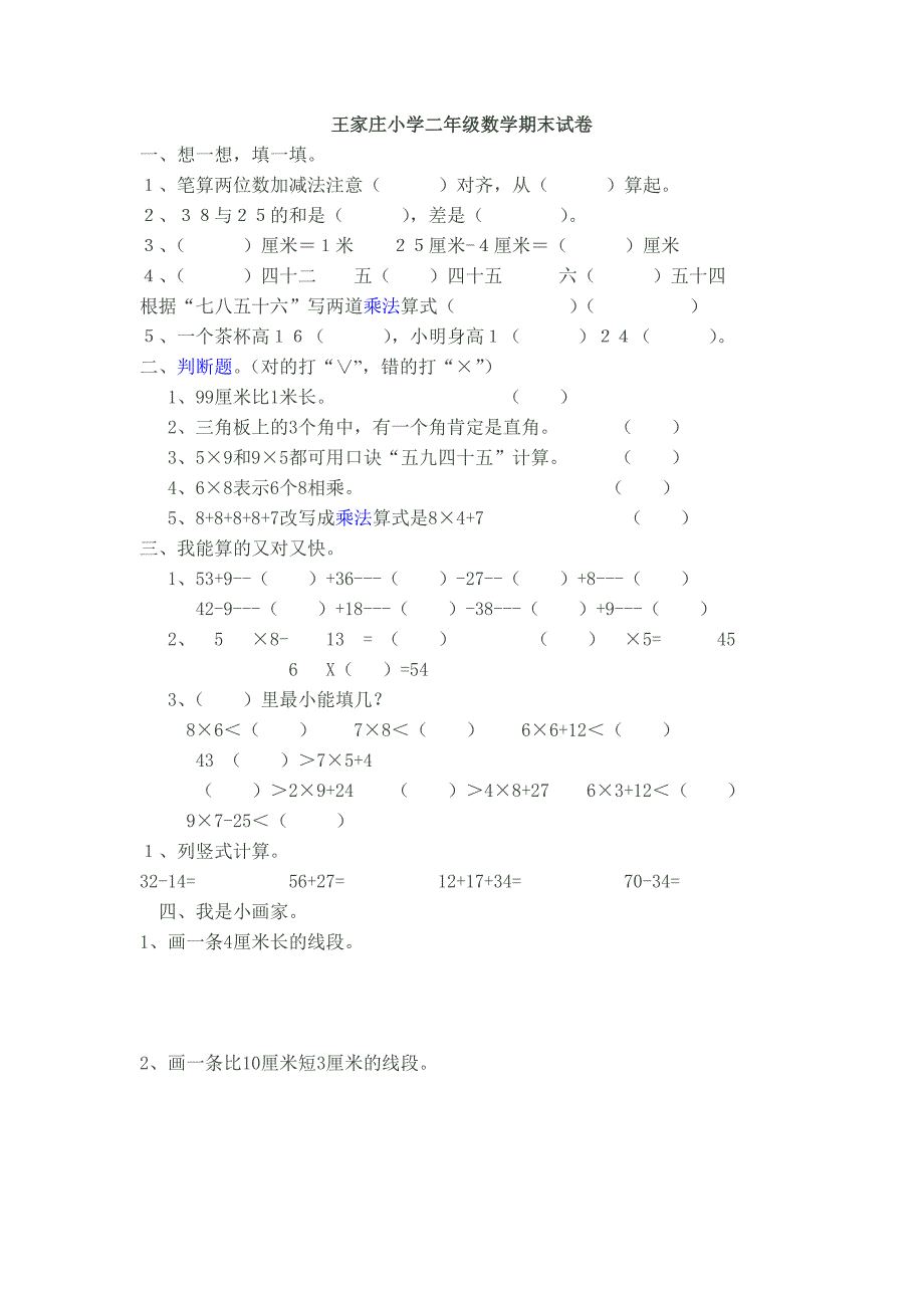 王家庄小学二年级数学期末试卷.doc_第1页