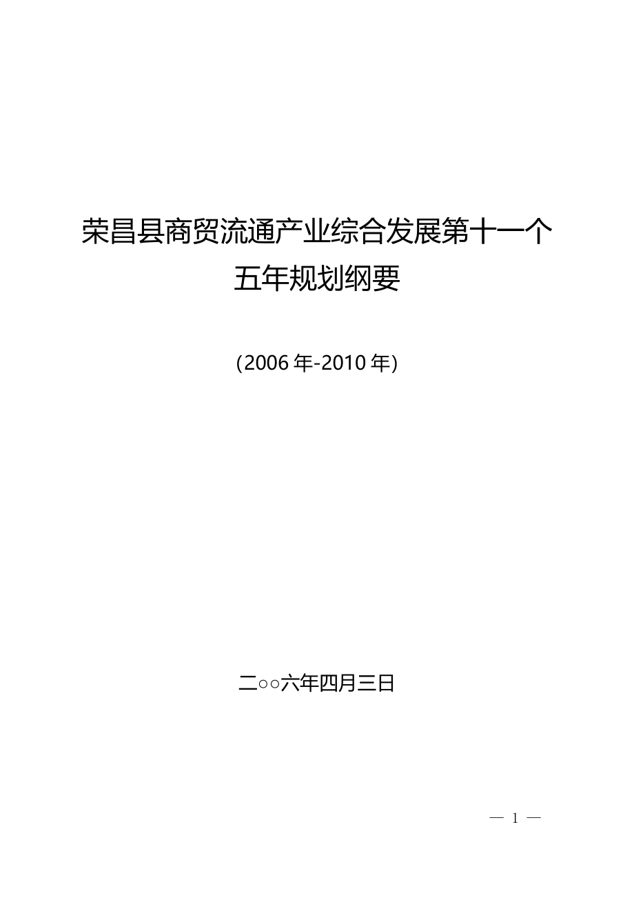 荣昌县商贸流通产业综合发展第十一个五年规划纲要_第1页