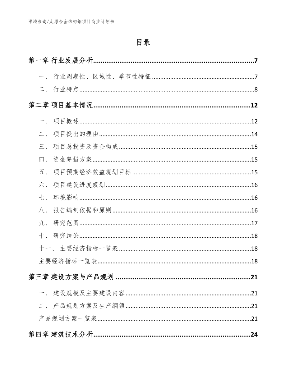 太原合金结构钢项目商业计划书_参考范文_第2页