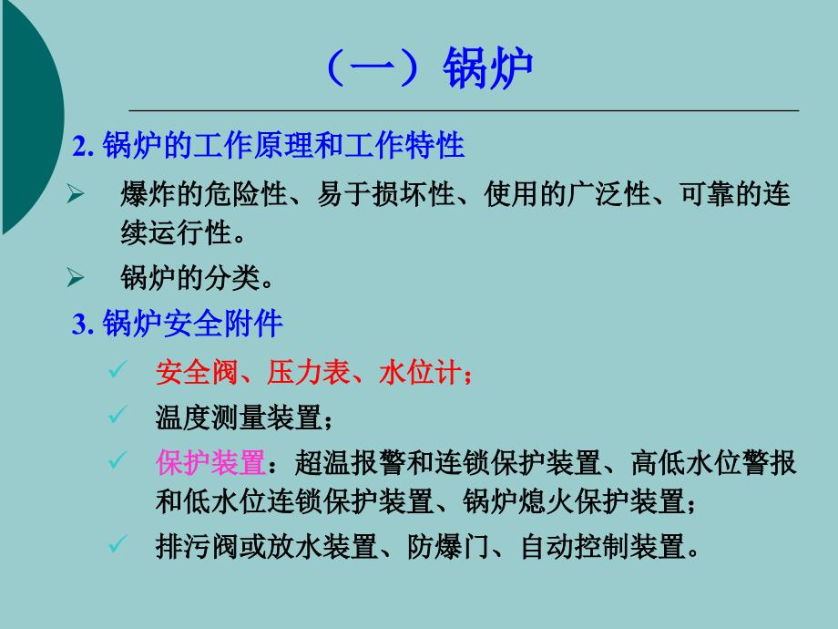 安全技术特种设备_第3页