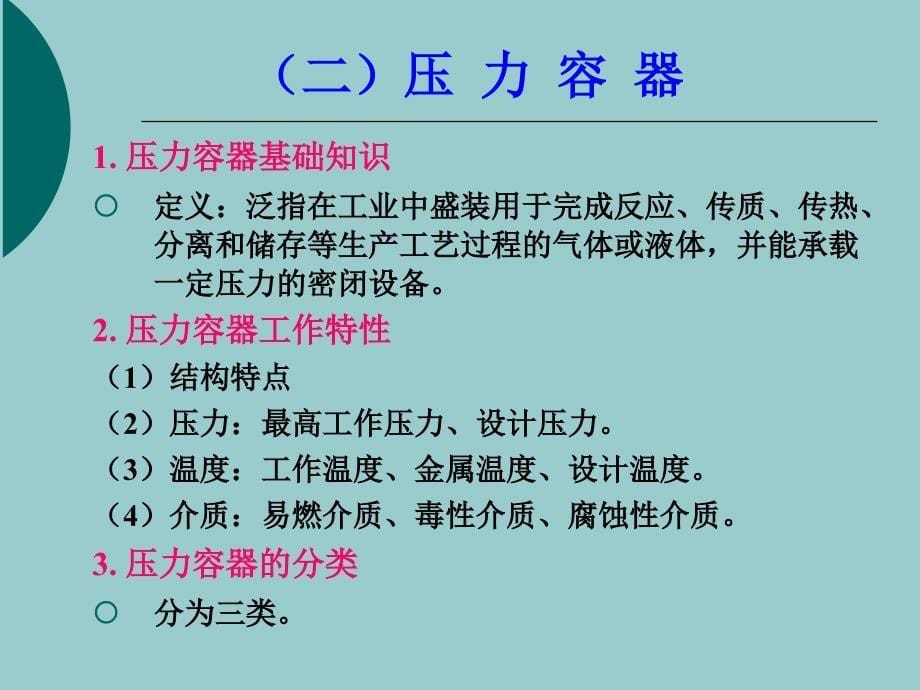 安全技术特种设备_第5页