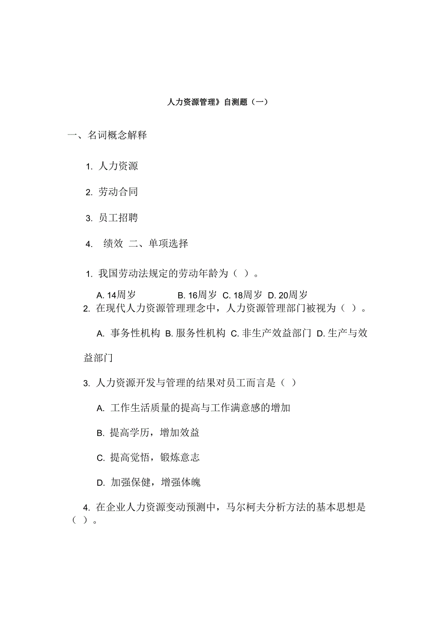 人力资源管理自测题与答案解析_第1页