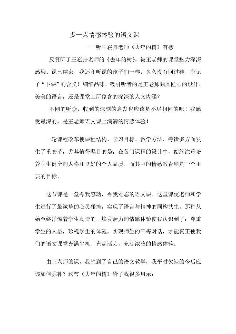 多一点情感体验的语文课——《去年的树》听课感悟_第1页