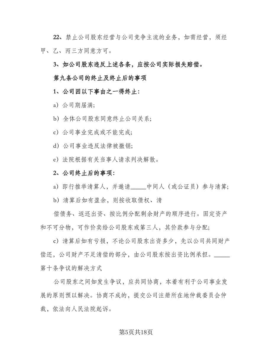 股份制合伙协议书律师版（三篇）.doc_第5页