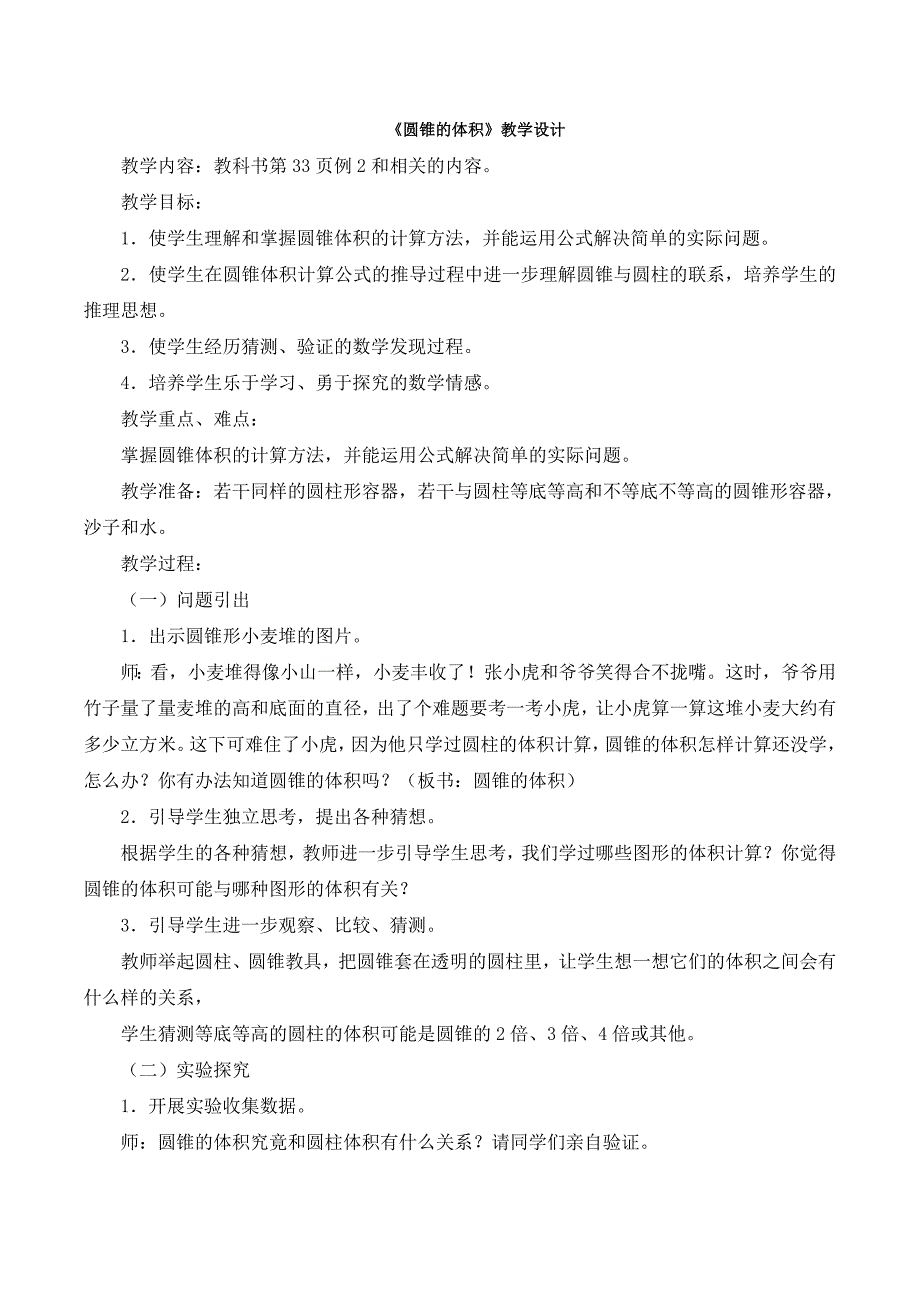 《圆锥的体积》教学设计_第1页