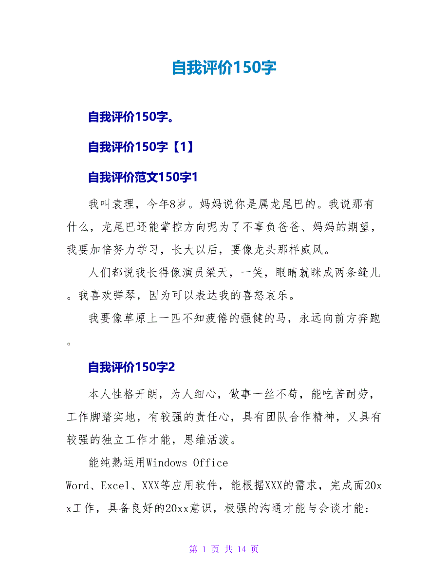 自我评价150字.doc_第1页