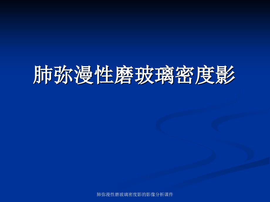 肺弥漫性磨玻璃密度影的影像分析课件_第1页