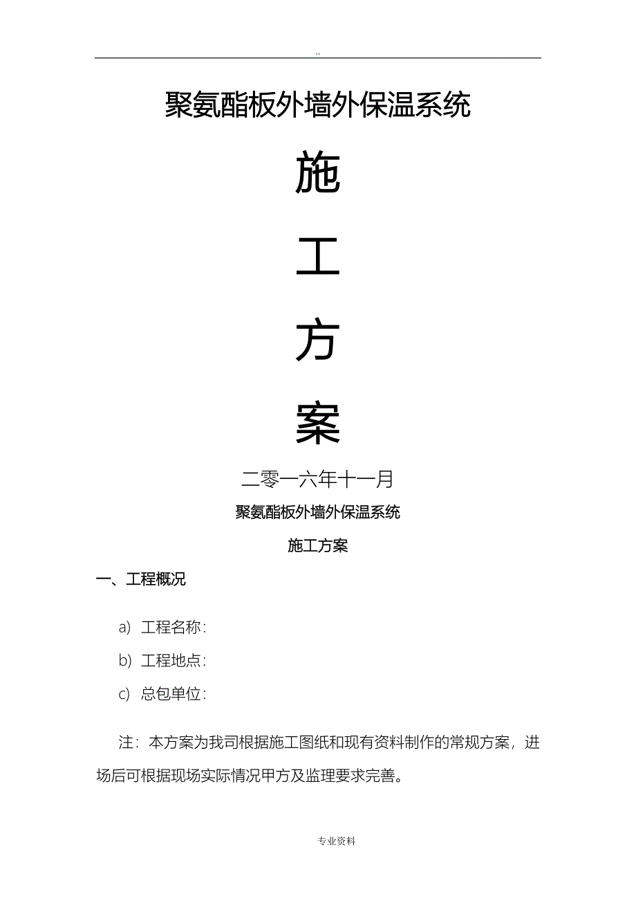 聚氨酯板建筑施工组织设计及对策_第1页