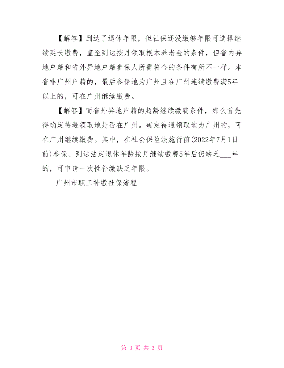 广州市职工补缴社保流程单位补缴社保流程_第3页