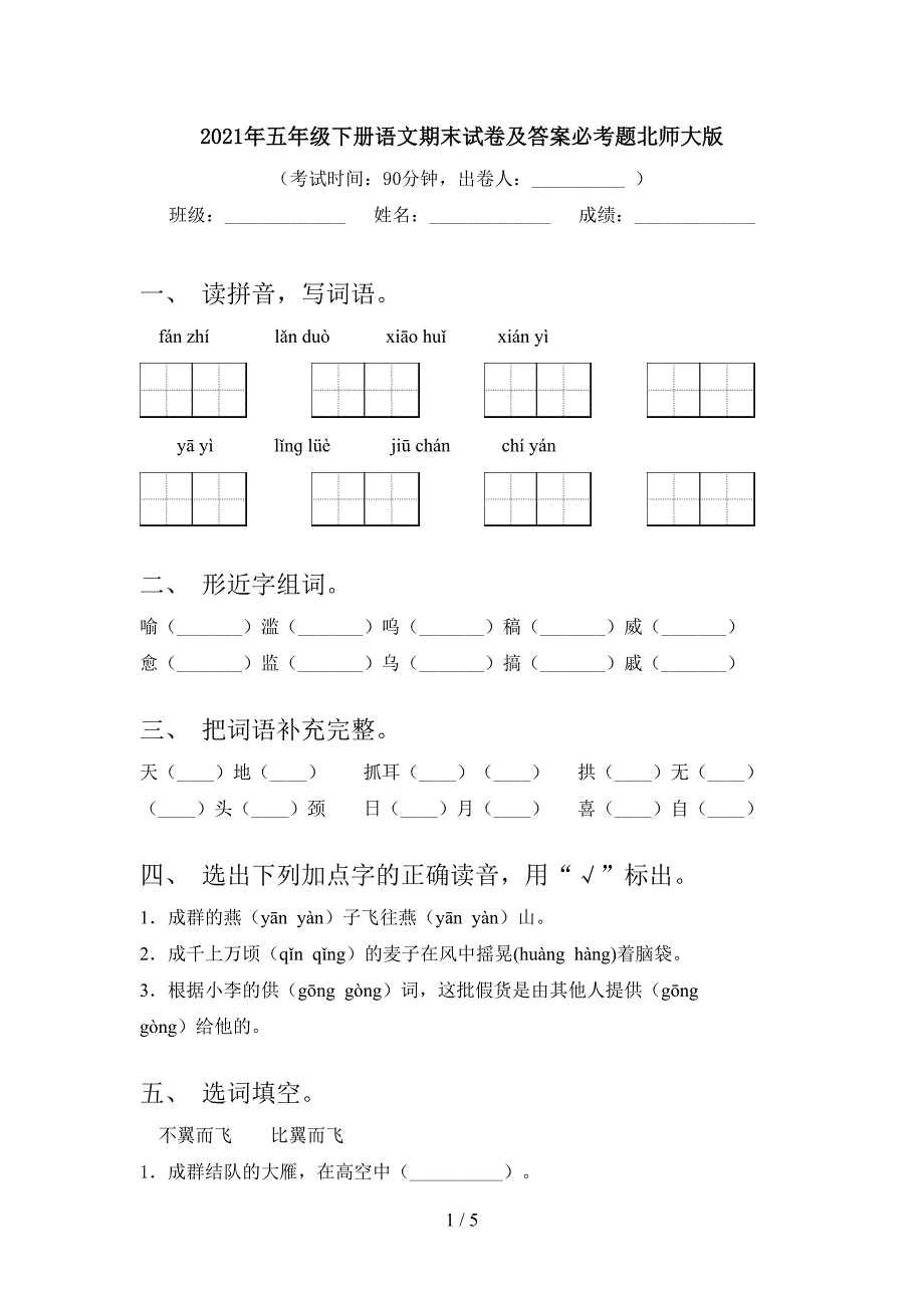 2021年五年级下册语文期末试卷及答案必考题北师大版_第1页