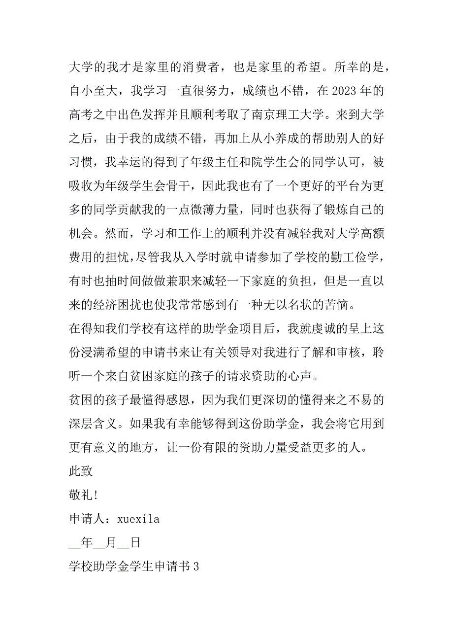 2023年年学校助学金学生申请书五篇格式_第4页