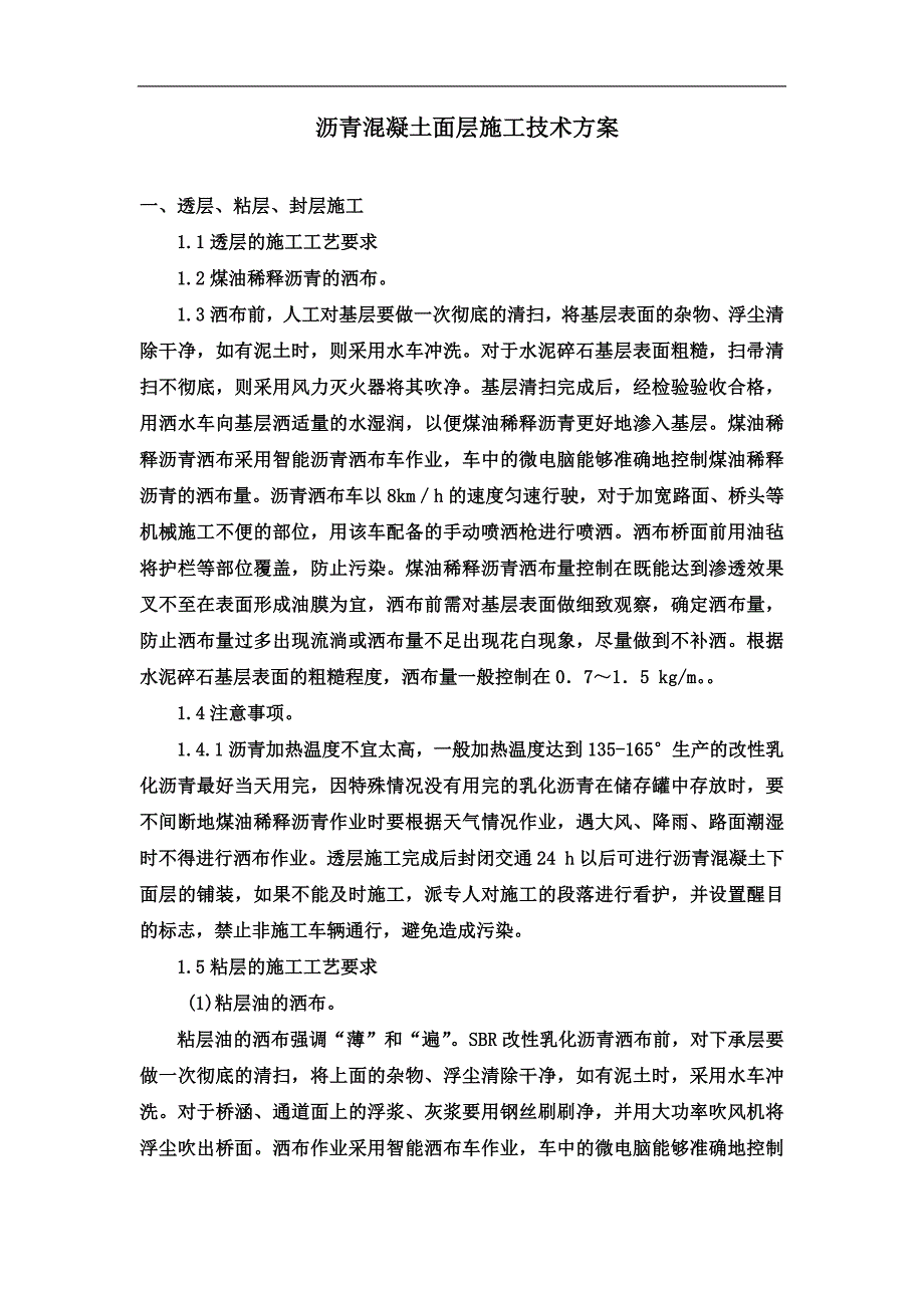 沥青混凝土面层施工技术方案_第2页