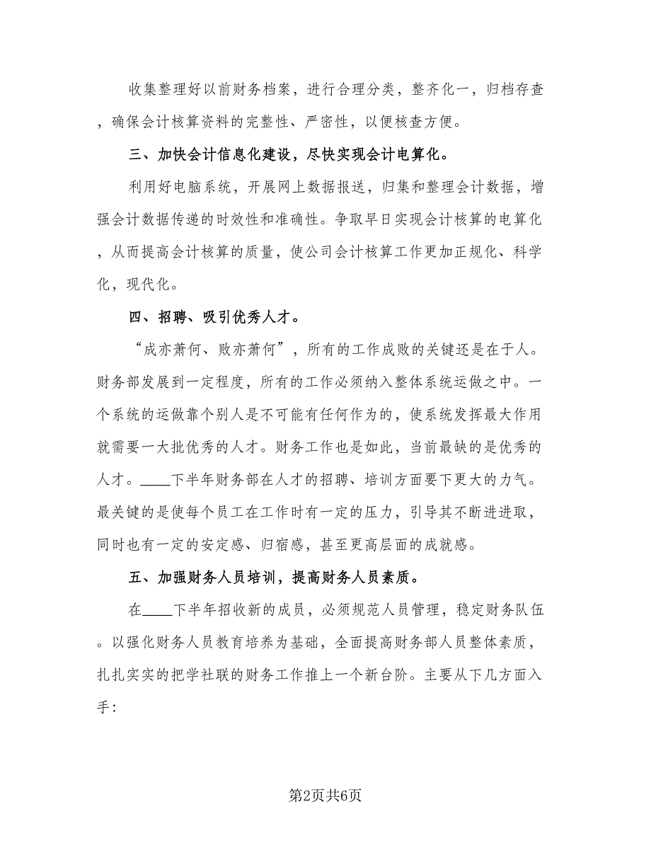 社联财务部干事的工作计划范本（二篇）.doc_第2页