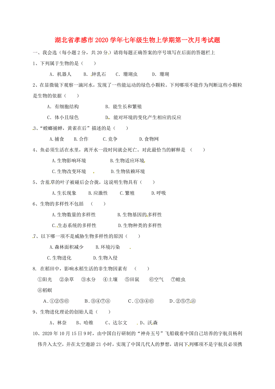 湖北省孝感市七年级生物上学期第一次月考试题新人教版_第1页