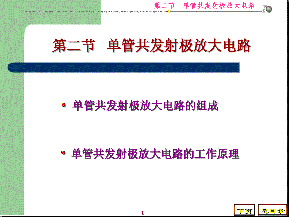 管共发射极放大电路最新课件_第1页