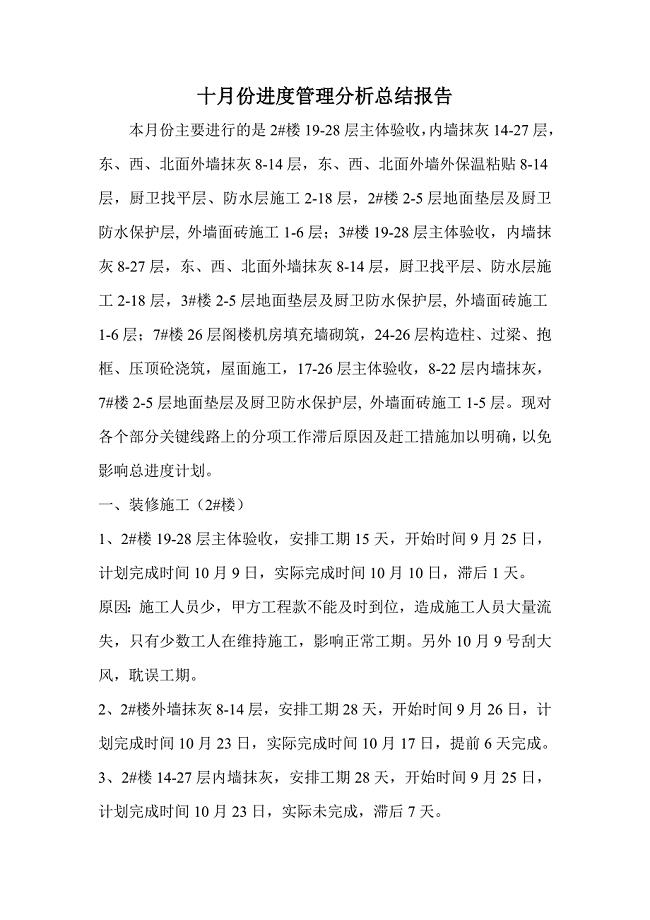 10月份进度完成情况分析.doc
