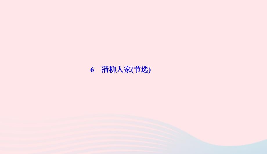 九年级语文下册第二单元6蒲柳人家(节选)习题课件新版新人教版041_第1页