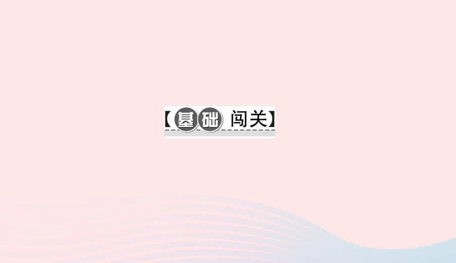 九年级语文下册第二单元6蒲柳人家(节选)习题课件新版新人教版041_第2页