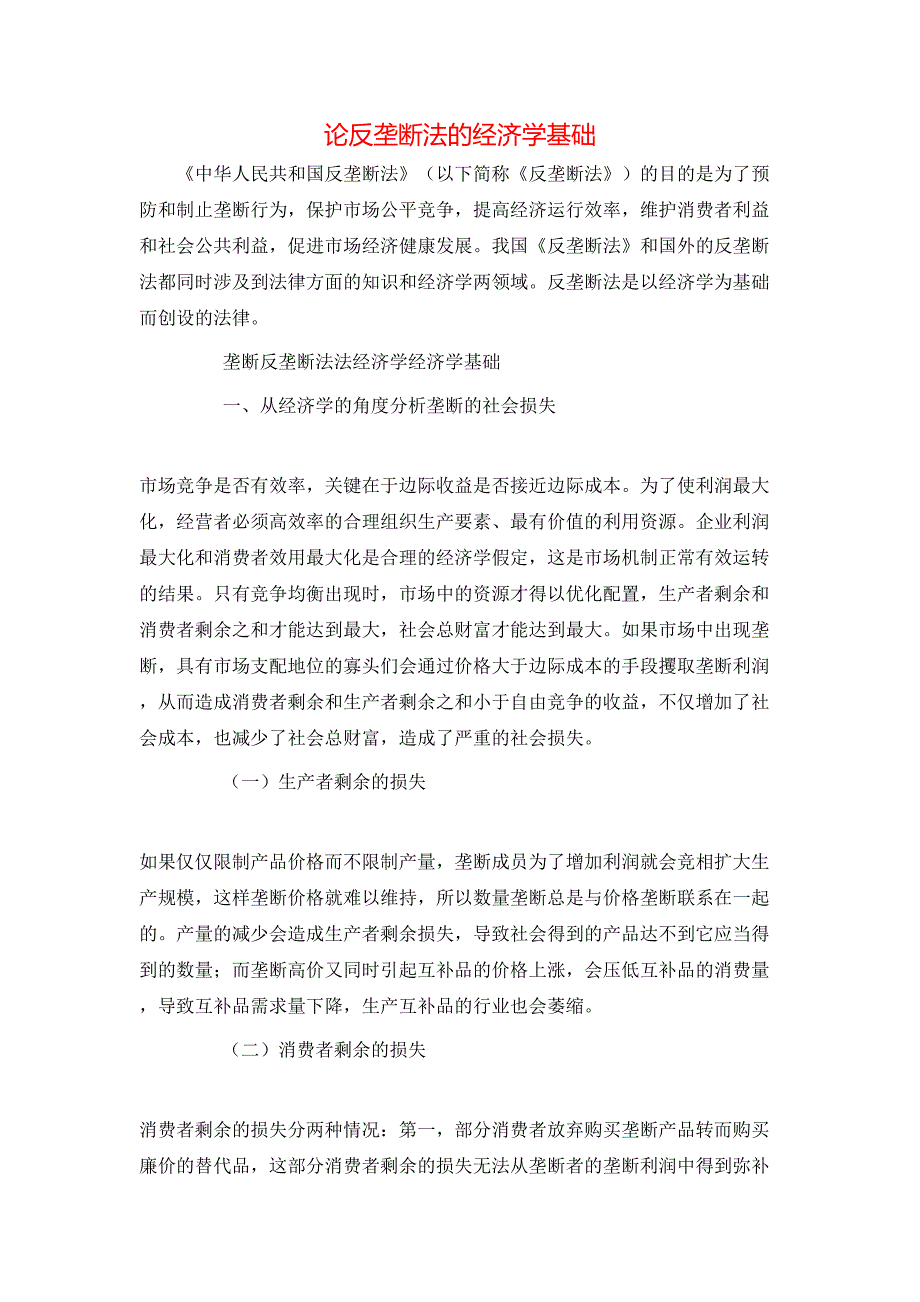 论反垄断法的经济学基础_第1页