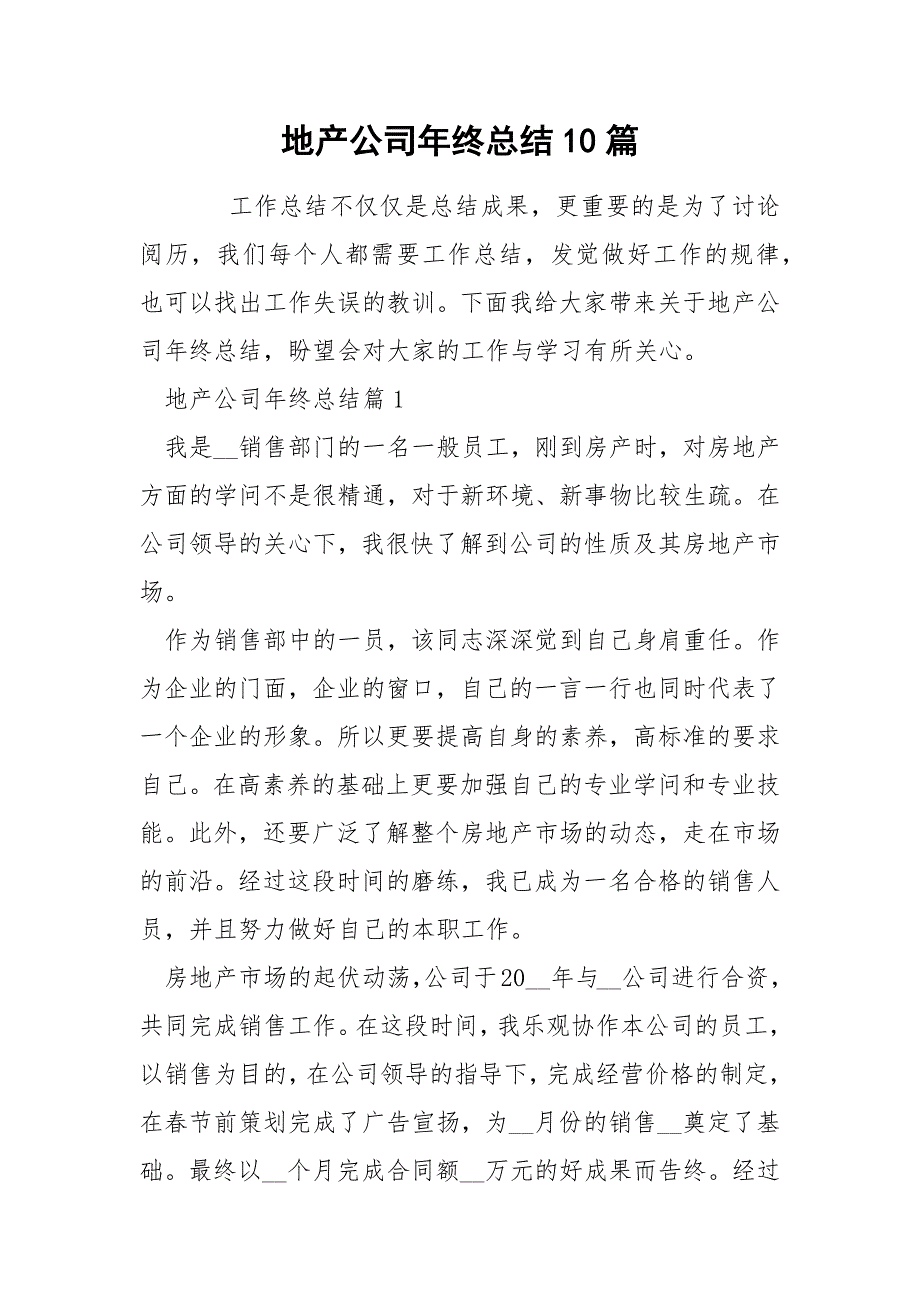 地产公司年终总结10篇_第1页