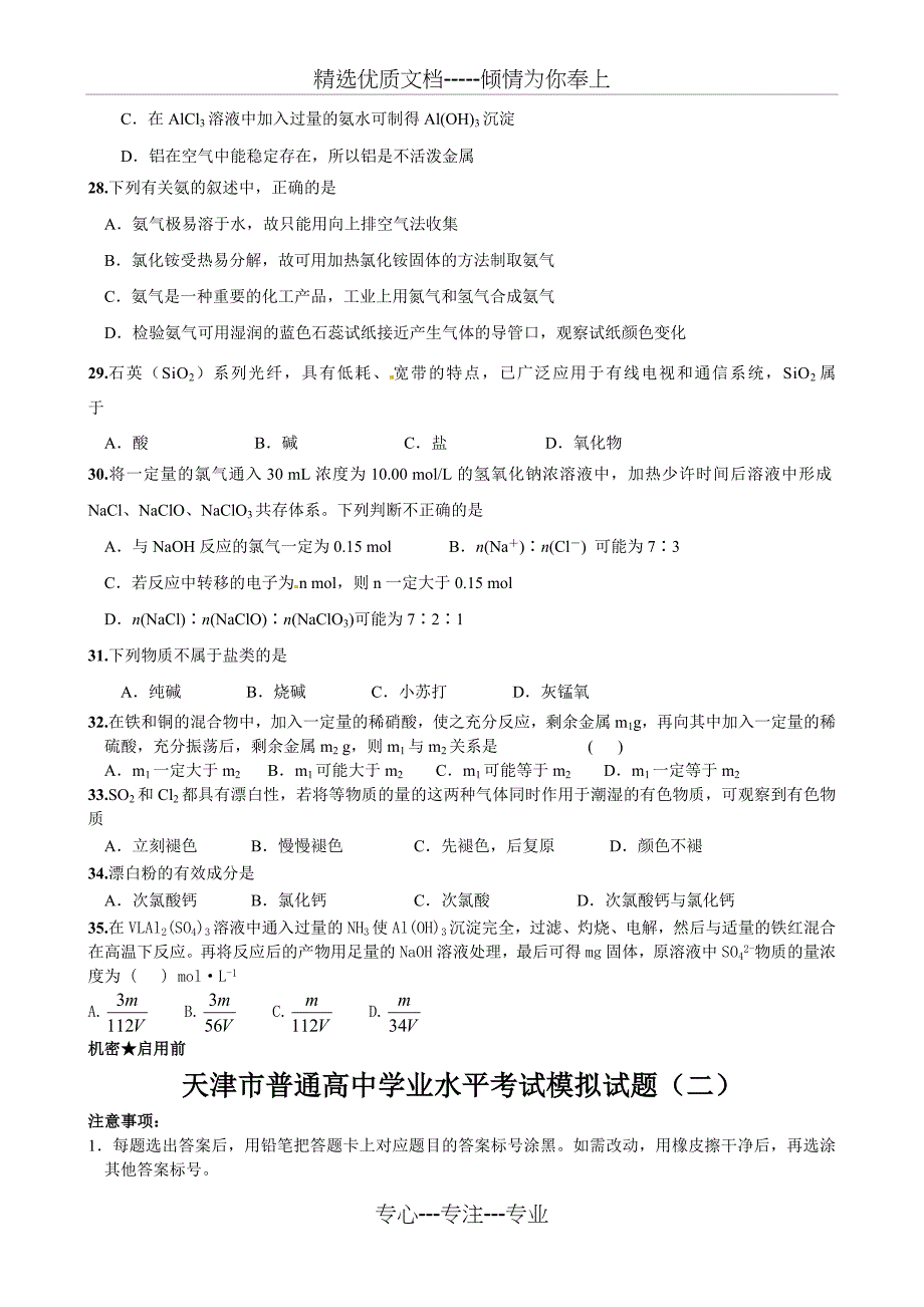 天津市普通高中学业水平考试化学模拟试题_第4页